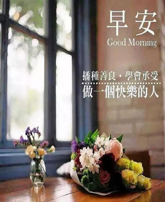 早上好祝福语短语 早上好问候语温馨 美丽好心情、知足常乐