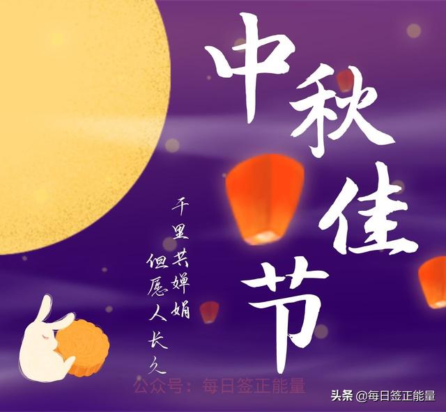 「中秋节」送友人祝福语朋友圈分享：千里共婵娟，但愿人长久